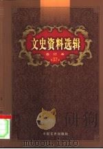 文史资料选辑  第37卷  第108辑（ PDF版）