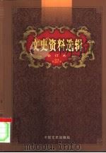 文史资料选辑  第37卷  第109辑（ PDF版）