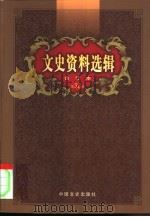 文史资料选辑  第38卷  第110辑（ PDF版）