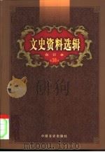 文史资料选辑  第38卷  第112辑（ PDF版）