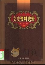 文史资料选辑  第39卷  第113辑（ PDF版）