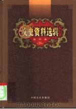文史资料选辑  第39卷  第114辑（ PDF版）