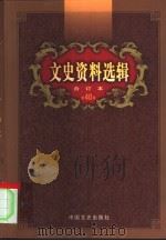 文史资料选辑 第40卷 第116辑 PDF电子版封面 中国人民政治协商会议全国委员会,文史资料研究委员会《文史资料