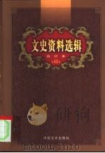 文史资料选辑  第40卷  第117辑（ PDF版）