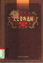 文史资料选辑  第40卷  第118辑（ PDF版）