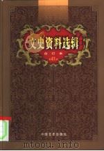文史资料选辑  第41卷  第119辑（ PDF版）