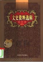 文史资料选辑  第41卷  第120辑（ PDF版）