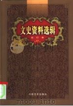 文史资料选辑 第41卷 第121辑 PDF电子版封面 中国人民政治协商会议全国委员会,文史资料研究委员会《文史资料