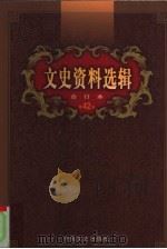 文史资料选辑  第42卷  第122辑（ PDF版）
