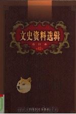 文史资料选辑 第42卷 第123辑 PDF电子版封面 中国人民政治协商会议全国委员会,文史资料研究委员会《文史资料