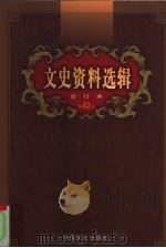 文史资料选辑  第42卷  第124辑（ PDF版）