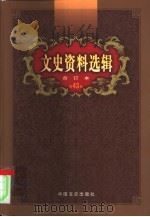 文史资料选辑  第43卷  第125辑（ PDF版）