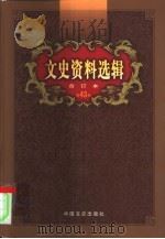 文史资料选辑  第43卷  第126辑（ PDF版）