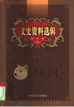 文史资料选辑  第43卷  第127辑（ PDF版）