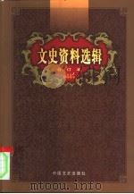 文史资料选辑  第44卷  第128辑  建国后史料专辑（ PDF版）