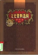 文史资料选辑  第44卷  第129辑（ PDF版）