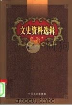 文史资料选辑  第44卷  第130辑（ PDF版）