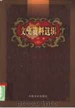 文史资料选辑  第45卷  第131辑（ PDF版）