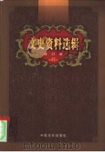 文史资料选辑  第45卷  第132辑（ PDF版）