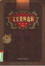 文史资料选辑  第45卷  第133辑（ PDF版）