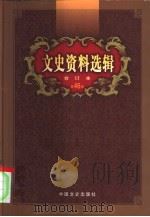 文史资料选辑 第46卷 第134辑 PDF电子版封面 中国人民政治协商会议全国委员会,文史资料研究委员会《文史资料