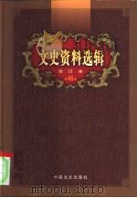 文史资料选辑  第46卷  第135辑（ PDF版）