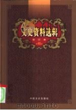 文史资料选辑  第46卷  第136辑（ PDF版）