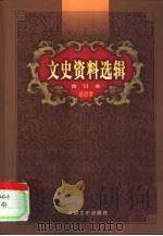 文史资料选辑合订本  46卷本  第1-136辑  总目录（ PDF版）