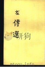 左传选（1962 PDF版）