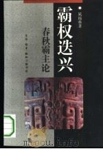 霸权迭兴  春秋霸主论（1992 PDF版）