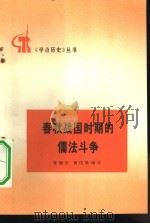 春秋战国时期的儒法斗争（1974 PDF版）