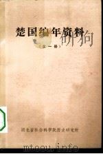 楚国编年资料 1980 PDF电子版封面 湖北省社会科学院历史研究所编