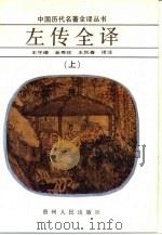 左传全译  上（1990 PDF版）