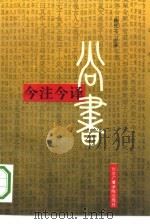 尚书今译今注（1993 PDF版）