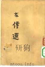 左传选（1956 PDF版）