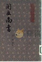 同文尚书（1981 PDF版）