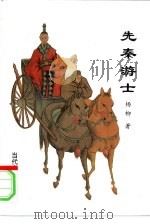 先秦游士（1996 PDF版）