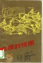 血腥的怪圈（1994 PDF版）