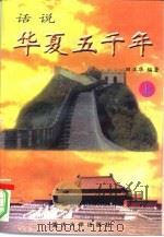 话说华夏五千年 1996 PDF电子版封面 7562412227 田正华编著