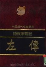 诸侯争盟记  左传（1992 PDF版）