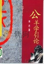 公羊学引论（1995 PDF版）