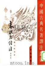 春秋左传注 1990 PDF电子版封面 7101002625 杨伯峻编著