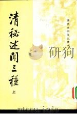 清代史料笔记丛刊  清秘述闻三种  全3册（1982 PDF版）