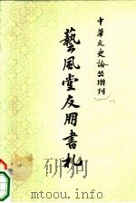 艺风堂友朋友札（1980 PDF版）
