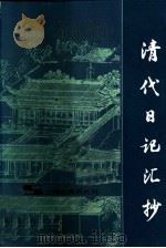 清代日记汇抄 1982 PDF电子版封面 11074·479 本社编