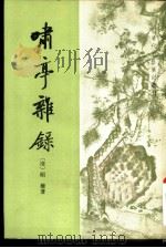 啸亭杂录（1980年12月第1版 PDF版）