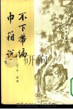 不下带编  7卷  巾箱说  1卷（1982 PDF版）