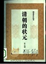 清朝的状元（1992 PDF版）
