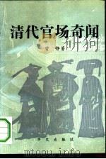 清代官场奇闻（1993 PDF版）