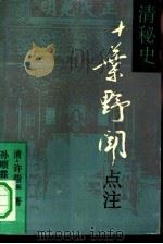 十叶野闻点注 1991 PDF电子版封面 7810184539 (清)许指严;西伯责任编辑